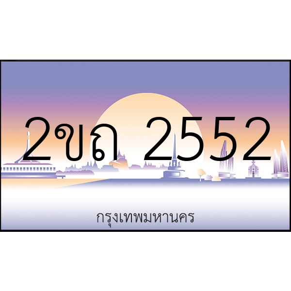 2ขถ 2552